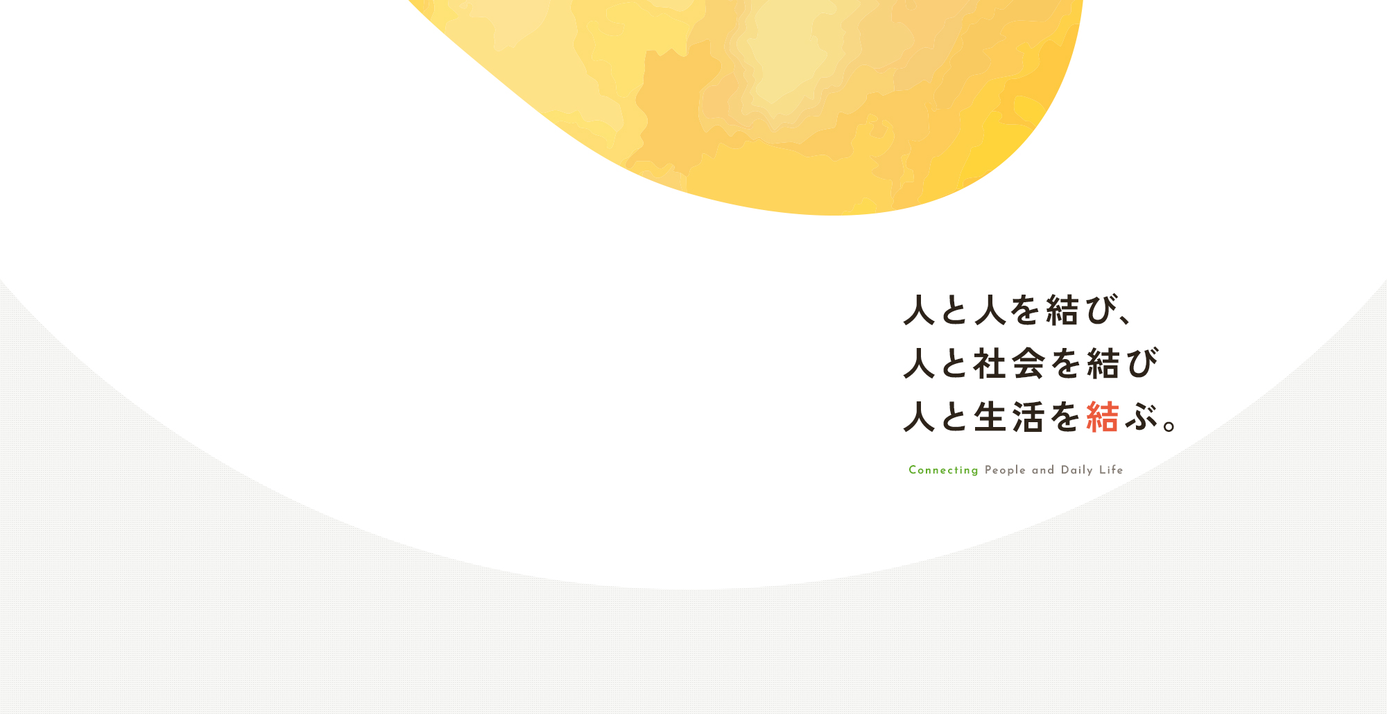 人と人を結び、人と社会を結び、人と生活を結ぶ。